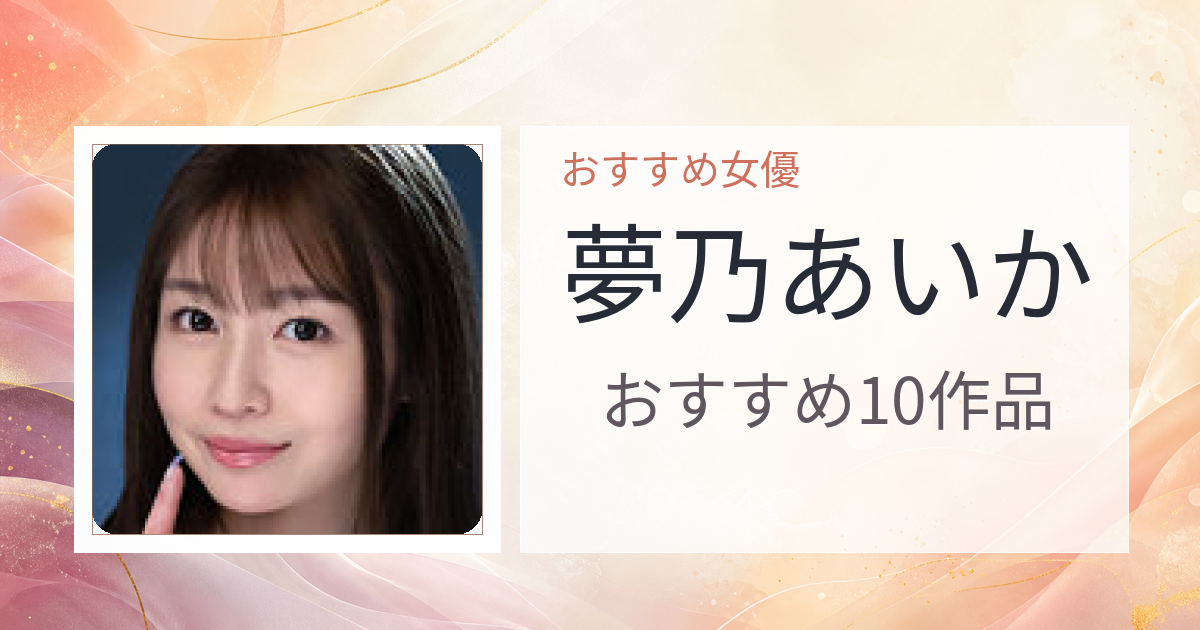 【2026年版】夢乃あいかおすすめ作品10選｜魅力・プロフィールまとめ