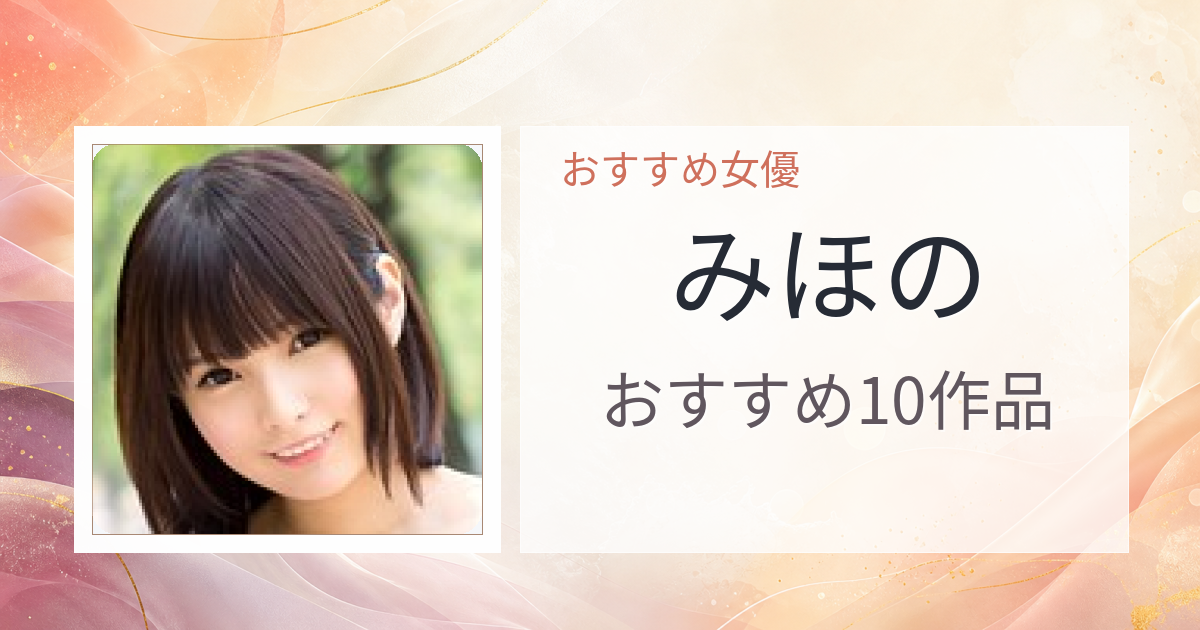【2026年版】みほのおすすめ作品10選｜魅力・プロフィールまとめ