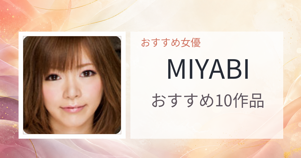 【2026年版】MIYABIおすすめ作品10選｜魅力・プロフィールまとめ