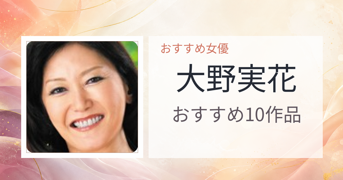 【2026年版】大野実花おすすめ作品10選｜魅力・プロフィールまとめ
