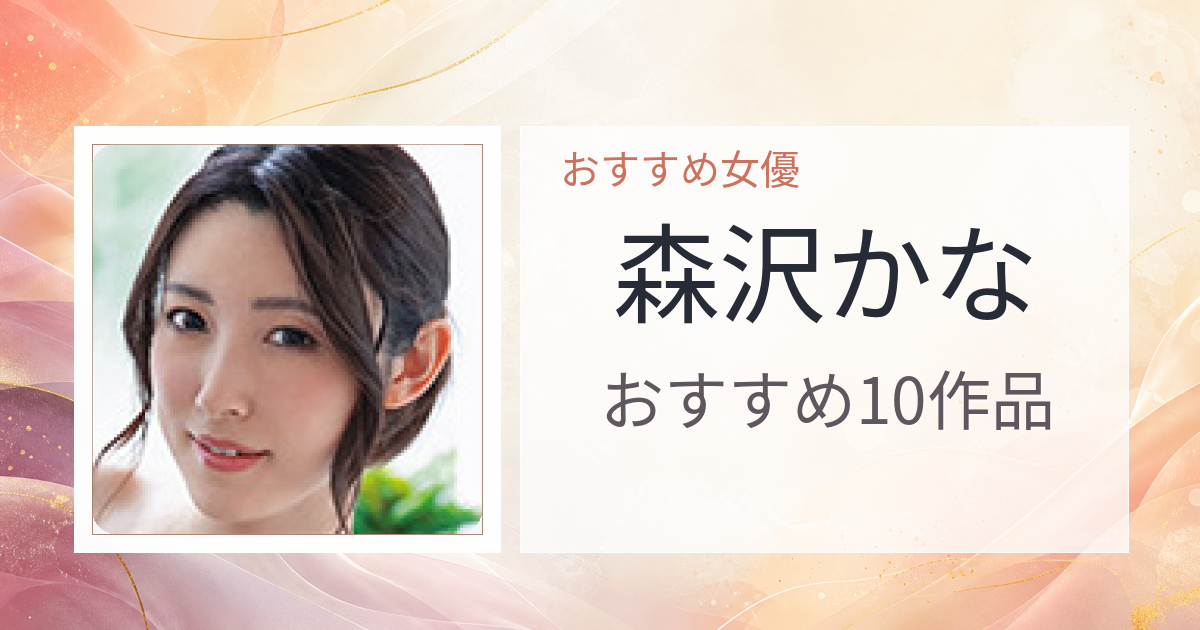 【2026年版】森沢かなおすすめ作品10選｜魅力・プロフィールまとめ