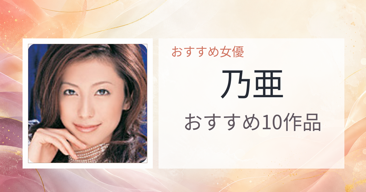 【2026年版】乃亜おすすめ作品10選｜魅力・プロフィールまとめ