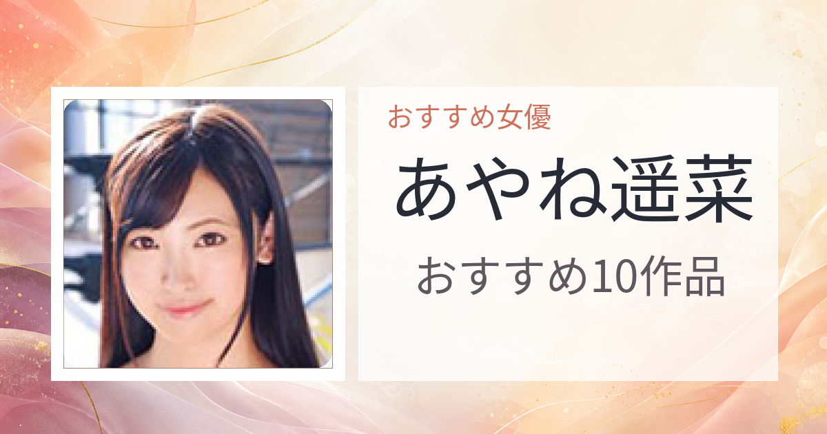 【2026年版】あやね遥菜おすすめ作品10選｜魅力・プロフィールまとめ