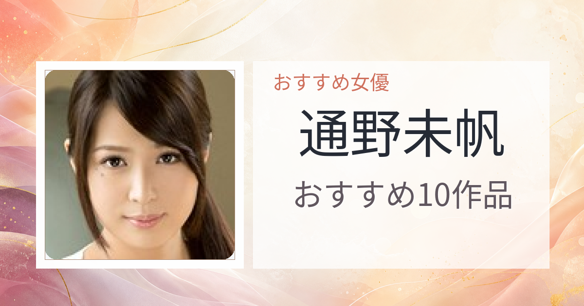 【2026年版】通野未帆おすすめ作品10選｜魅力・プロフィールまとめ