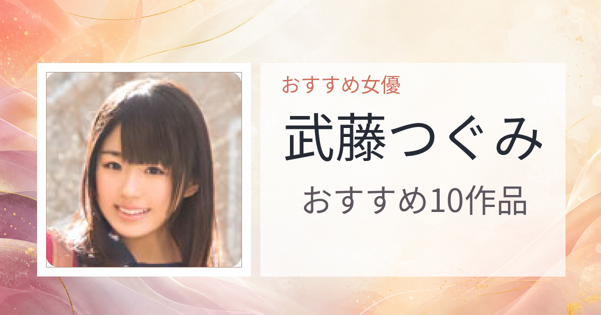 【2026年版】武藤つぐみおすすめ作品10選｜魅力・プロフィールまとめ