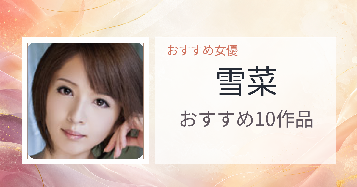 【2026年版】雪菜おすすめ作品10選｜魅力・プロフィールまとめ