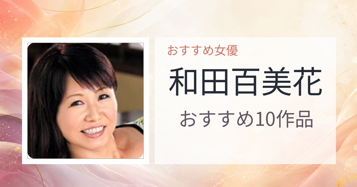 【2026年版】和田百美花おすすめ作品10選｜魅力・プロフィールまとめ