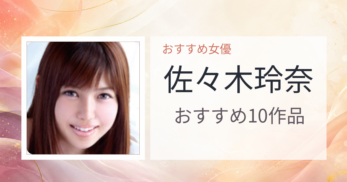 【2026年版】佐々木玲奈おすすめ作品10選｜魅力・プロフィールまとめ