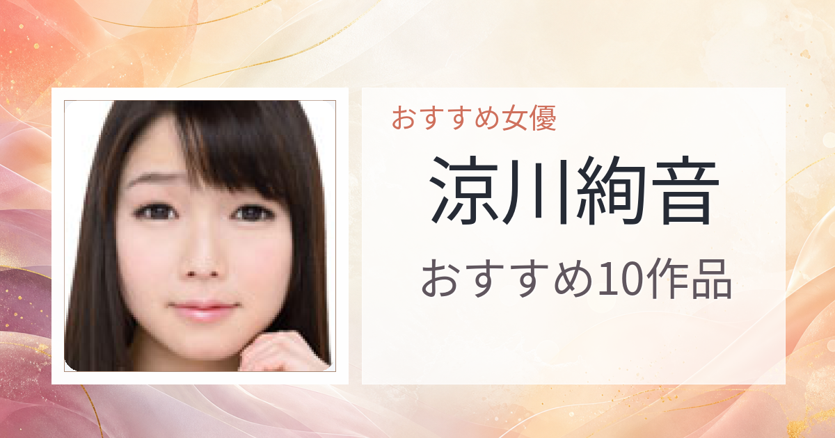 【2026年版】涼川絢音おすすめ作品10選｜魅力・プロフィールまとめ