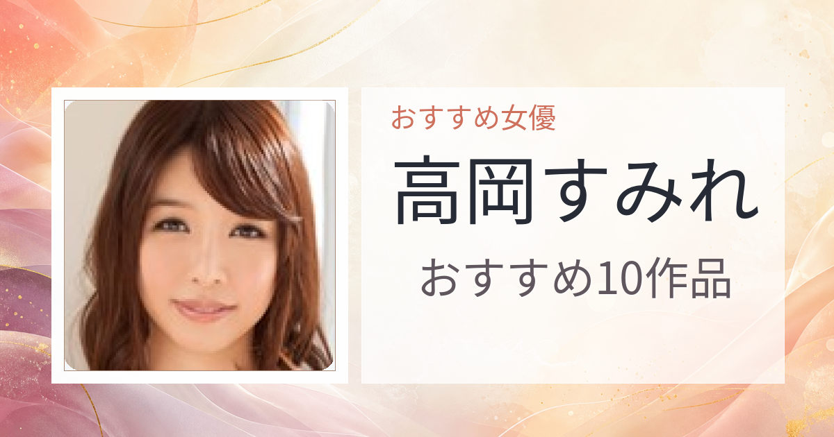 【2026年版】高岡すみれおすすめ作品10選｜魅力・プロフィールまとめ