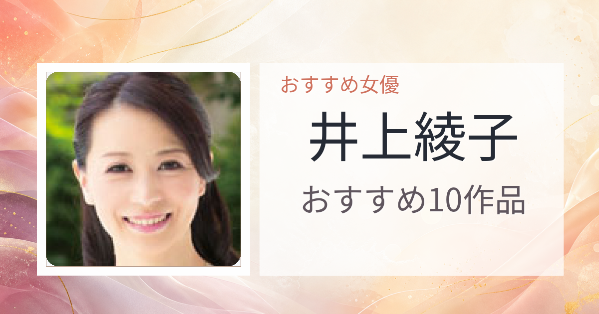 【2026年版】井上綾子おすすめ作品10選｜魅力・プロフィールまとめ