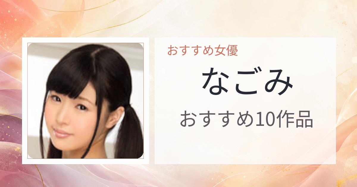 【2026年版】なごみおすすめ作品10選｜魅力・プロフィールまとめ