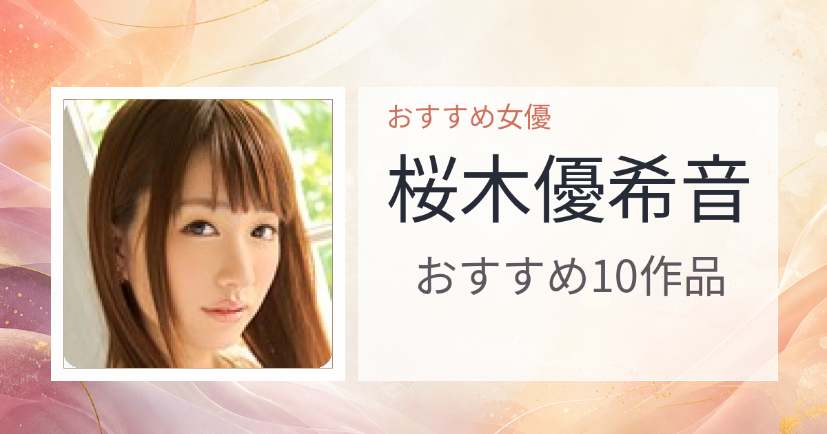 【2026年版】桜木優希音おすすめ作品10選｜魅力・プロフィールまとめ