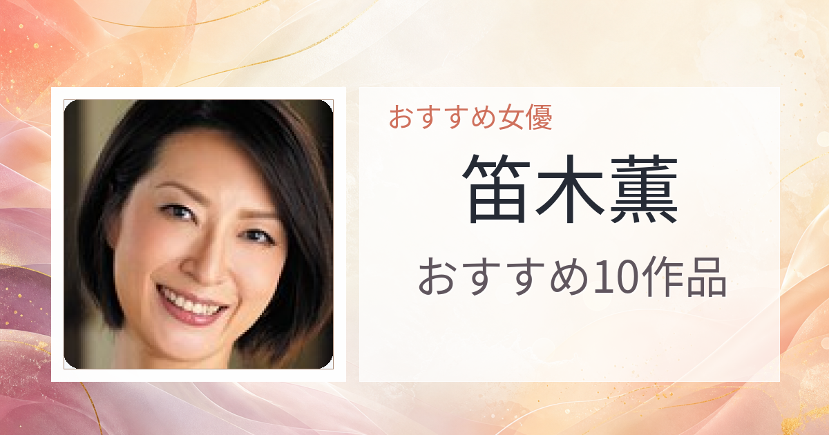 【2026年版】笛木薫おすすめ作品10選｜魅力・プロフィールまとめ