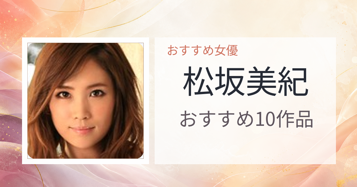 【2026年版】松坂美紀おすすめ作品10選｜魅力・プロフィールまとめ