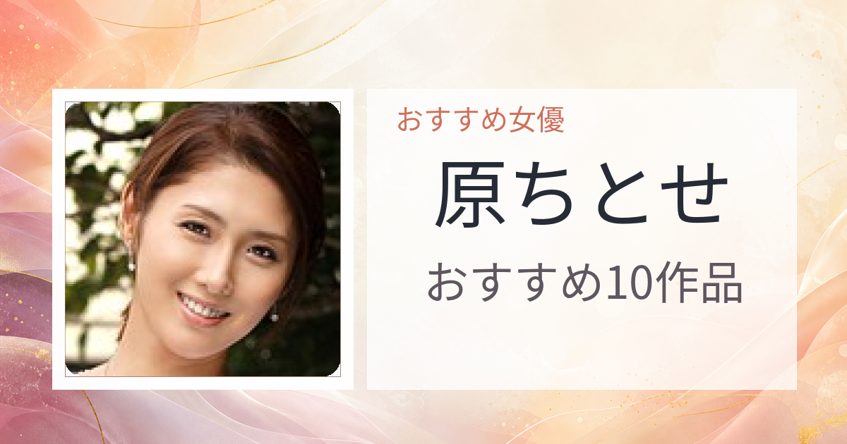【2026年版】原ちとせおすすめ作品10選｜魅力・プロフィールまとめ