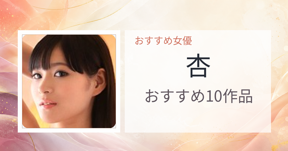 【2026年版】杏おすすめ作品10選｜魅力・プロフィールまとめ