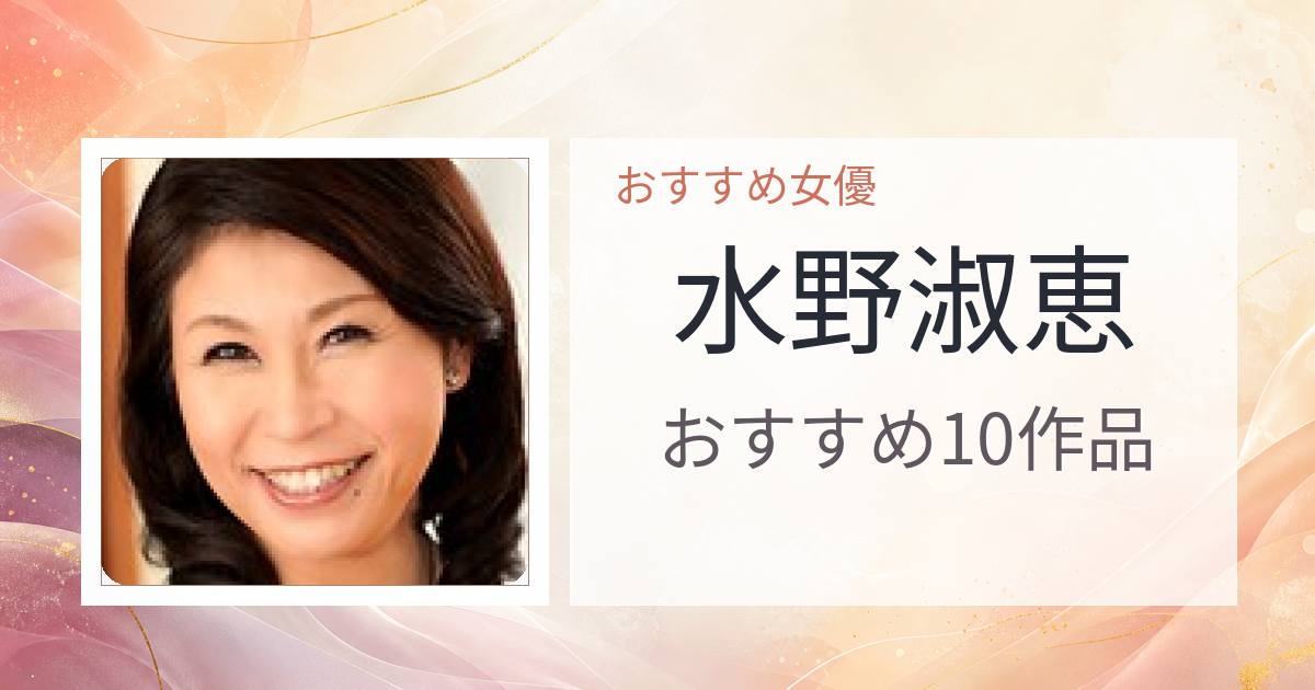 【2026年版】水野淑恵おすすめ作品10選｜魅力・プロフィールまとめ