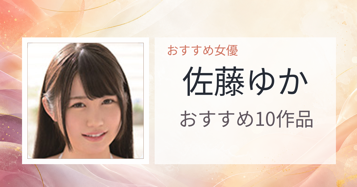 【2026年版】佐藤ゆかおすすめ作品10選｜魅力・プロフィールまとめ