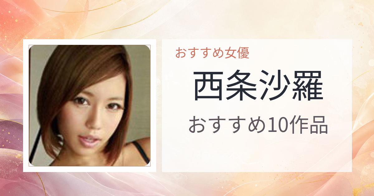 【2026年版】西条沙羅おすすめ作品10選｜魅力・プロフィールまとめ