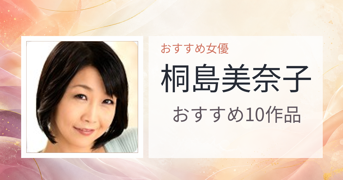 【2026年版】桐島美奈子おすすめ作品10選｜魅力・プロフィールまとめ