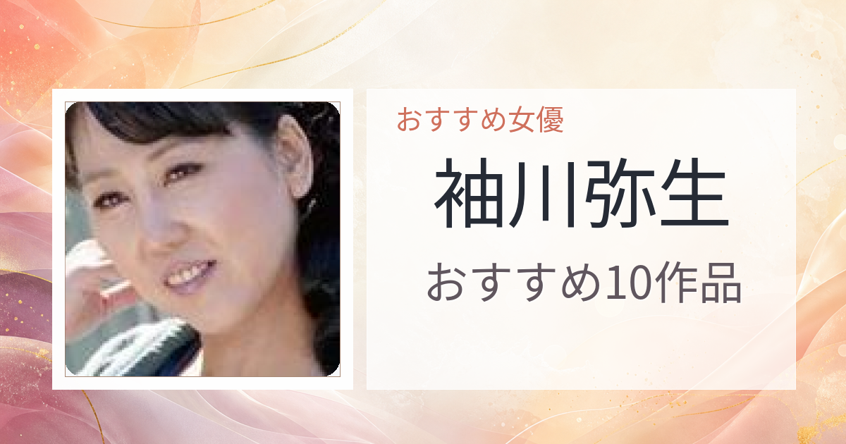 【2026年版】袖川弥生おすすめ作品10選｜魅力・プロフィールまとめ