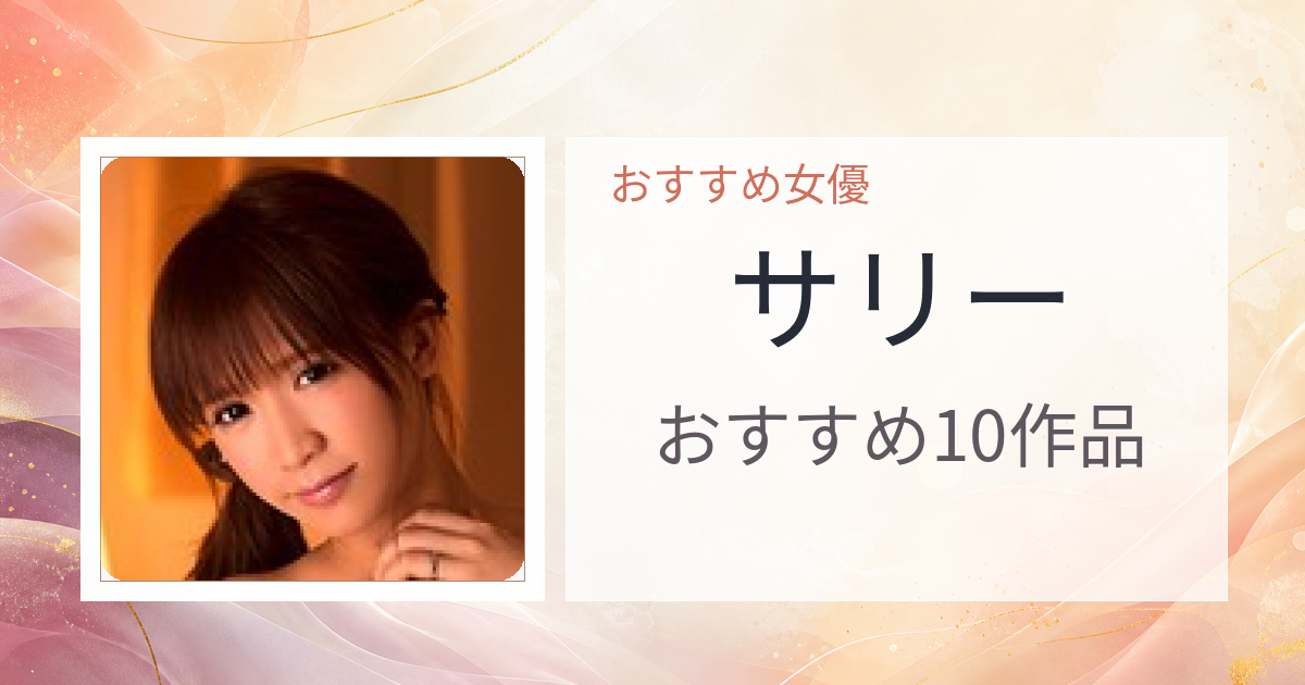 【2026年版】サリーおすすめ作品10選｜魅力・プロフィールまとめ