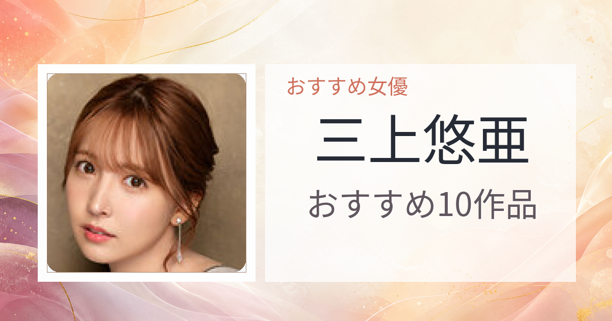 【2026年版】三上悠亜おすすめ作品10選｜魅力・プロフィールまとめ