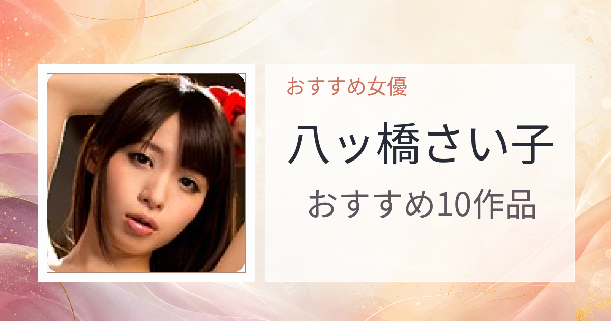 【2026年版】八ッ橋さい子おすすめ作品10選｜魅力・プロフィールまとめ