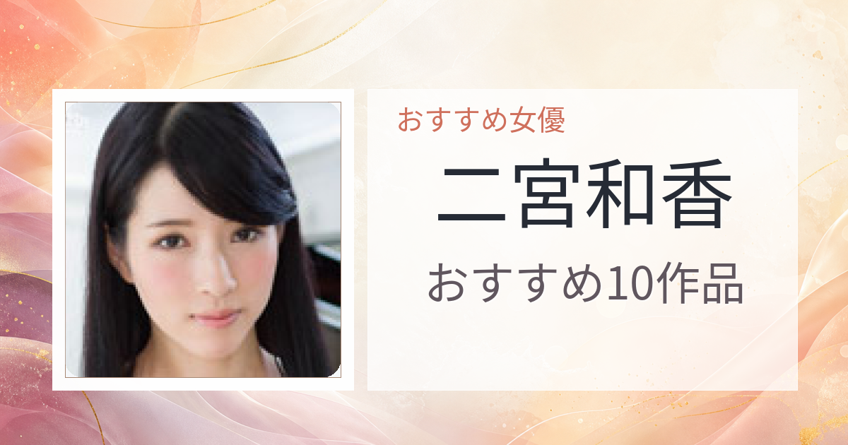 【2026年版】二宮和香おすすめ作品10選｜魅力・プロフィールまとめ