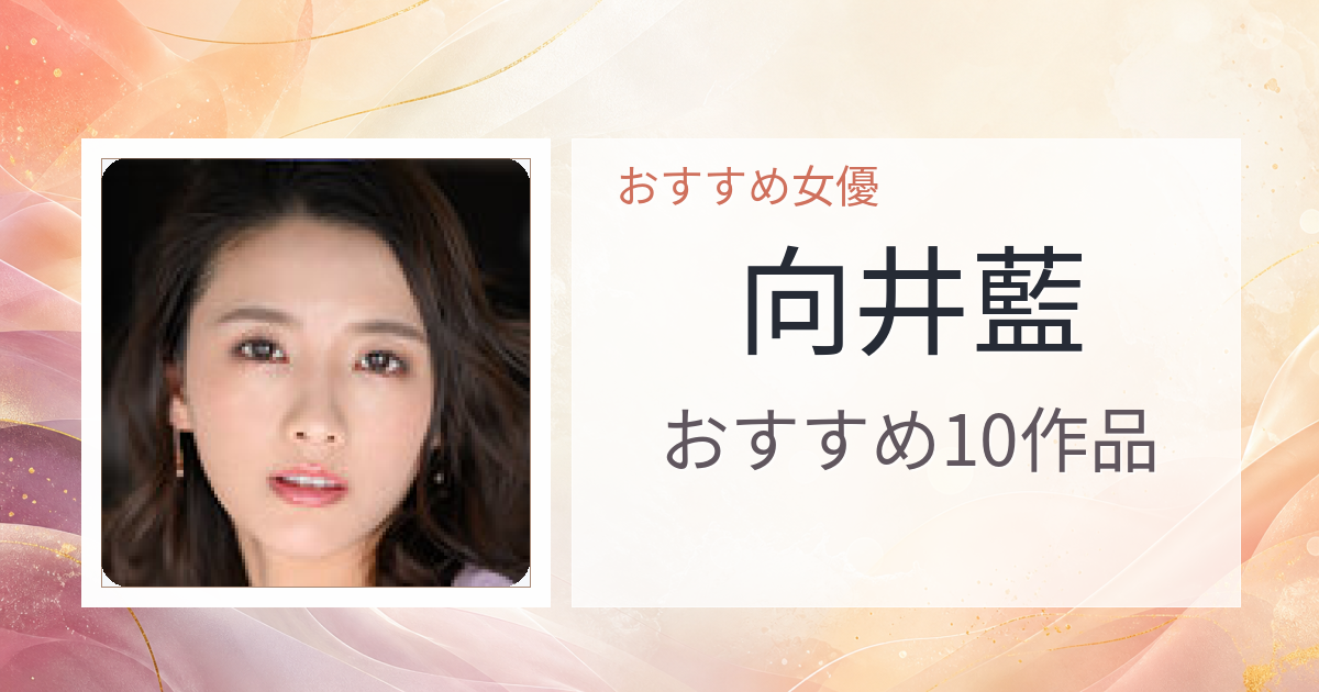 【2026年版】向井藍おすすめ作品10選｜魅力・プロフィールまとめ