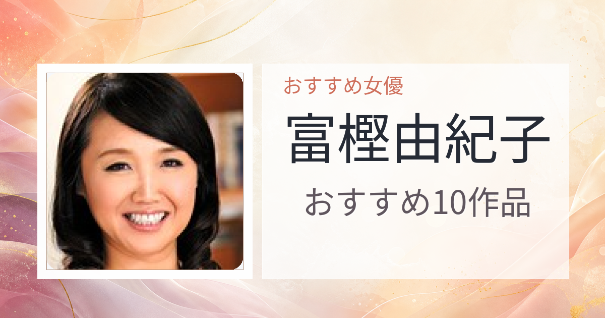 【2026年版】富樫由紀子おすすめ作品10選｜魅力・プロフィールまとめ