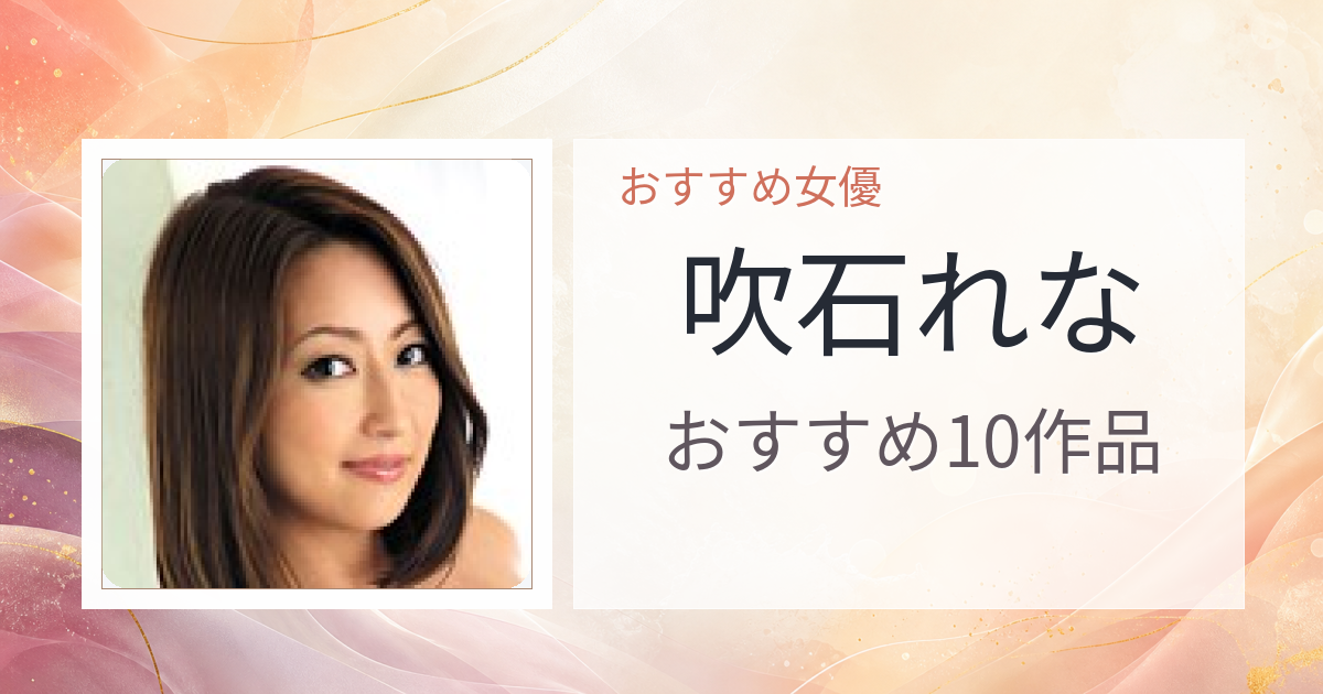 【2026年版】吹石れなおすすめ作品10選｜魅力・プロフィールまとめ
