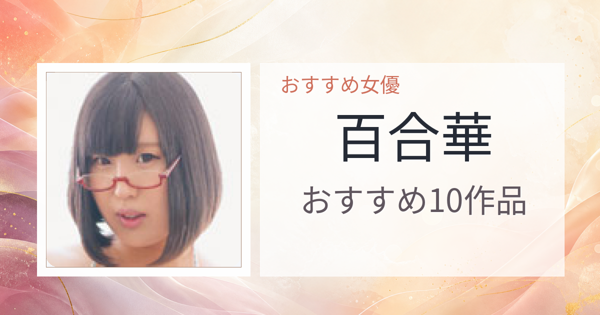 【2026年版】百合華おすすめ作品10選｜魅力・プロフィールまとめ