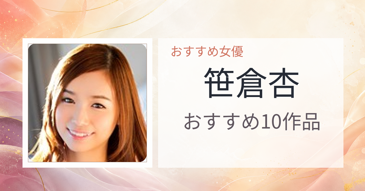 【2026年版】笹倉杏おすすめ作品10選｜魅力・プロフィールまとめ
