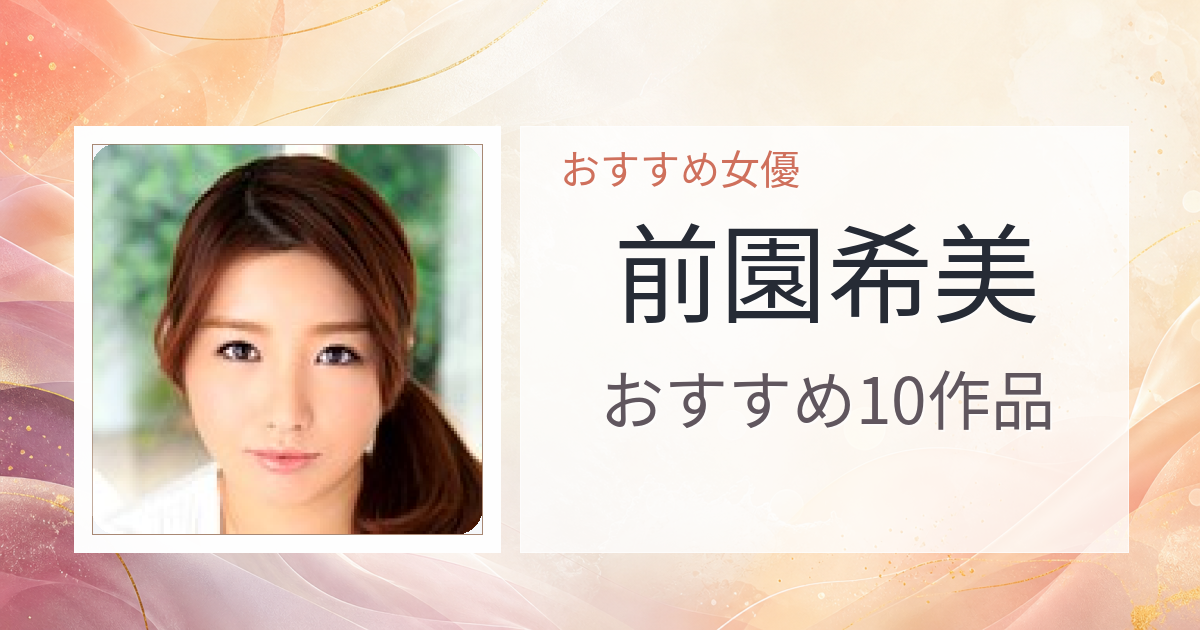 【2026年版】前園希美おすすめ作品10選｜魅力・プロフィールまとめ
