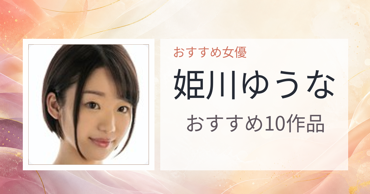 【2026年版】姫川ゆうなおすすめ作品10選｜魅力・プロフィールまとめ