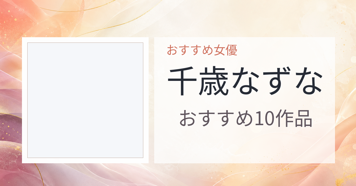 【2026年版】千歳なずなおすすめ作品10選｜魅力・プロフィールまとめ