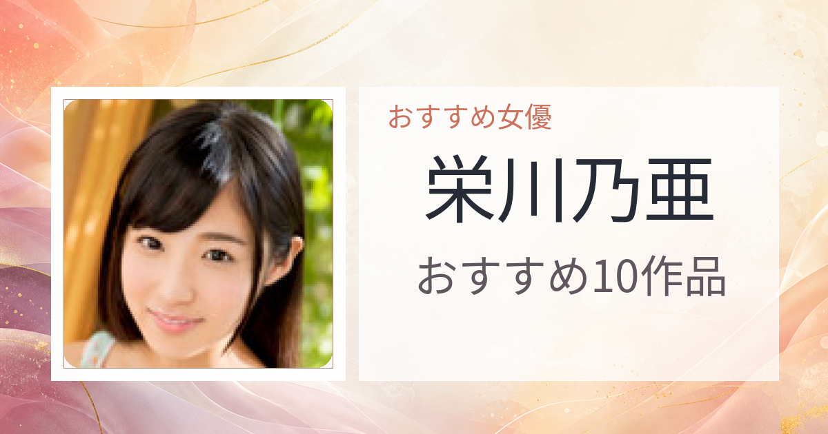 【2026年版】栄川乃亜おすすめ作品10選｜魅力・プロフィールまとめ