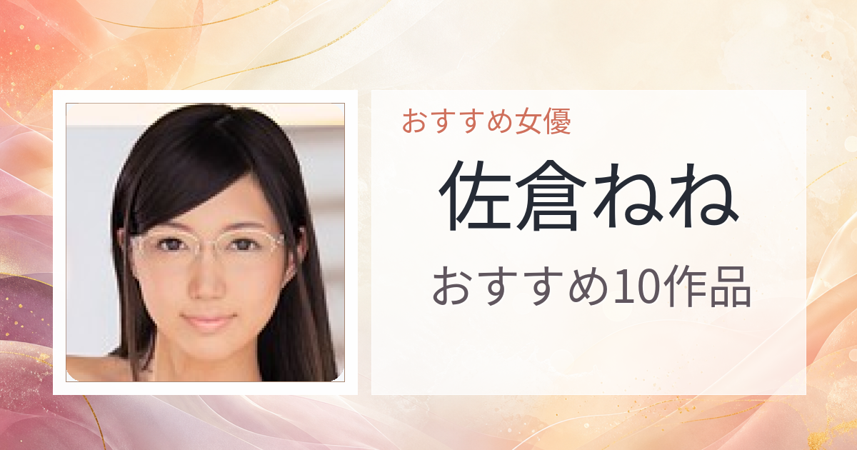 【2026年版】佐倉ねねおすすめ作品10選｜魅力・プロフィールまとめ