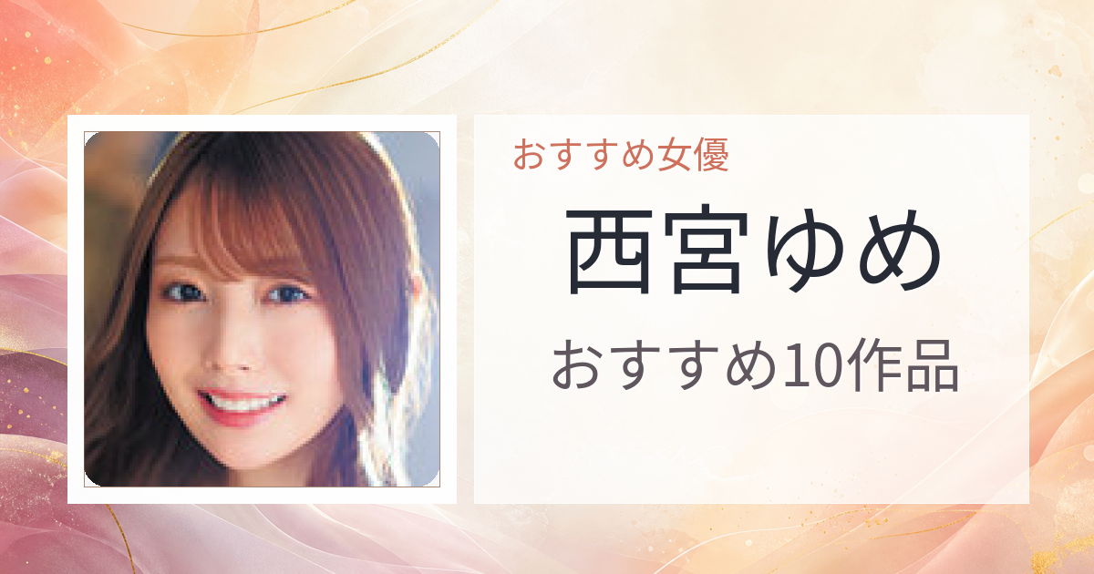 【2026年版】西宮ゆめおすすめ作品10選｜魅力・プロフィールまとめ