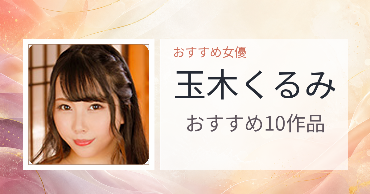 【2026年版】玉木くるみおすすめ作品10選｜魅力・プロフィールまとめ