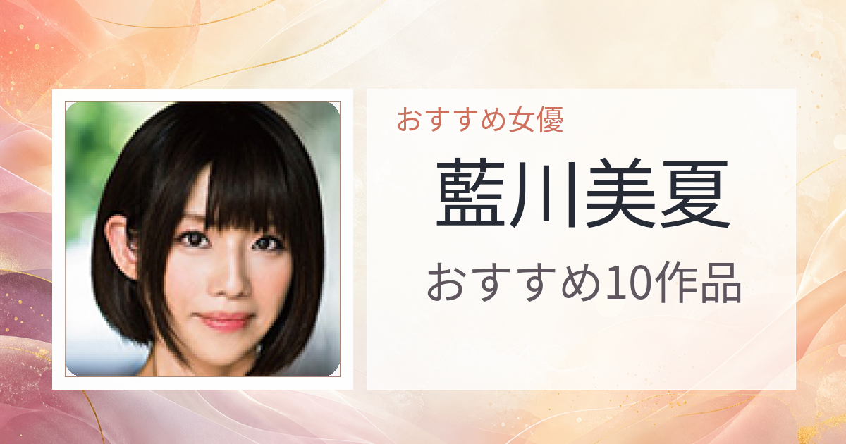 【2026年版】藍川美夏おすすめ作品10選｜魅力・プロフィールまとめ