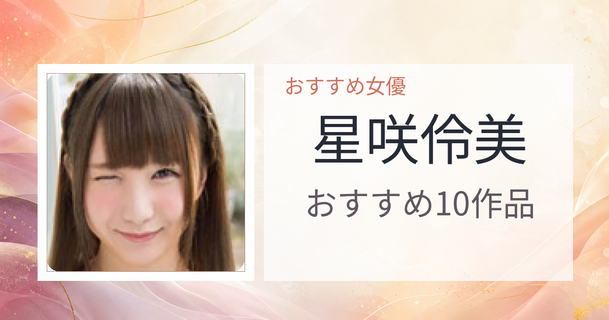 【2026年版】星咲伶美おすすめ作品10選｜魅力・プロフィールまとめ