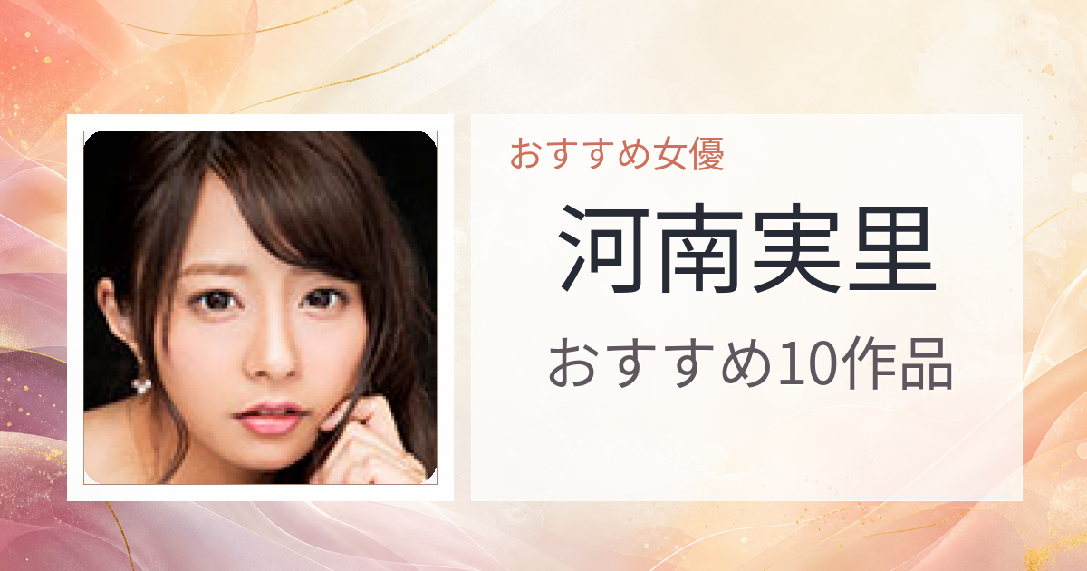 【2026年版】河南実里おすすめ作品10選｜魅力・プロフィールまとめ