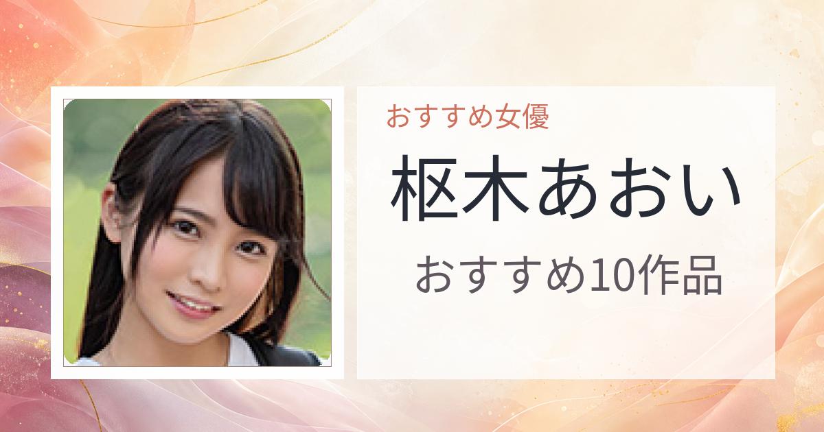 【2026年版】枢木あおいおすすめ作品10選｜魅力・プロフィールまとめ