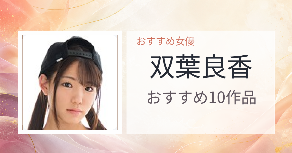 【2026年版】双葉良香おすすめ作品10選｜魅力・プロフィールまとめ