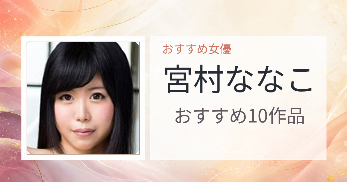 【2026年版】宮村ななこおすすめ作品10選｜魅力・プロフィールまとめ