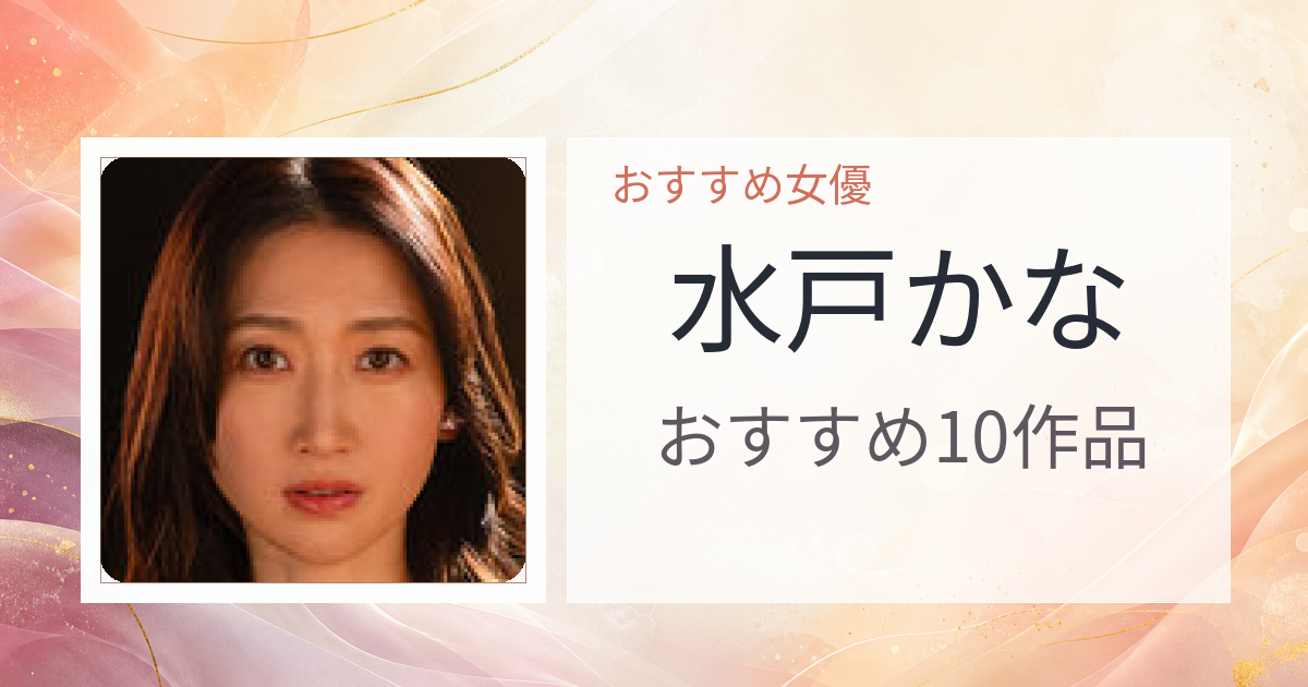 【2026年版】水戸かなおすすめ作品10選｜魅力・プロフィールまとめ