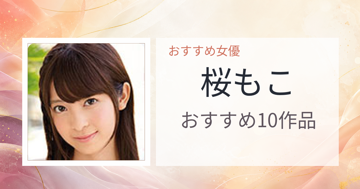 【2026年版】桜もこおすすめ作品10選｜魅力・プロフィールまとめ
